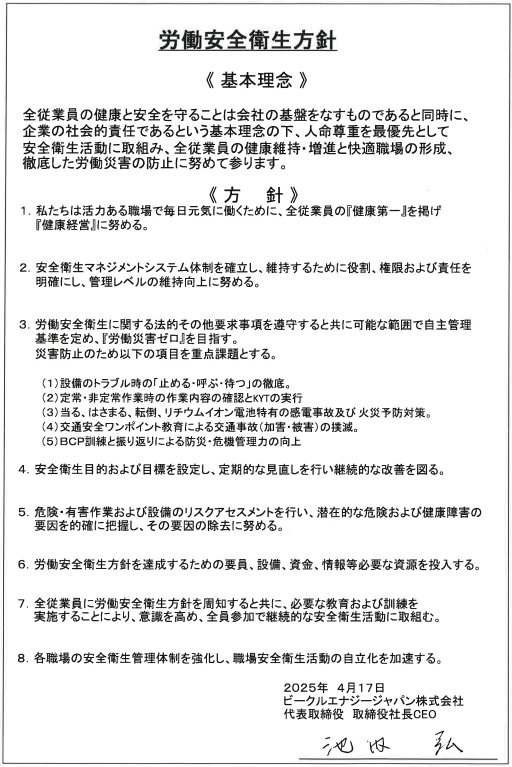 労働安全衛生方針