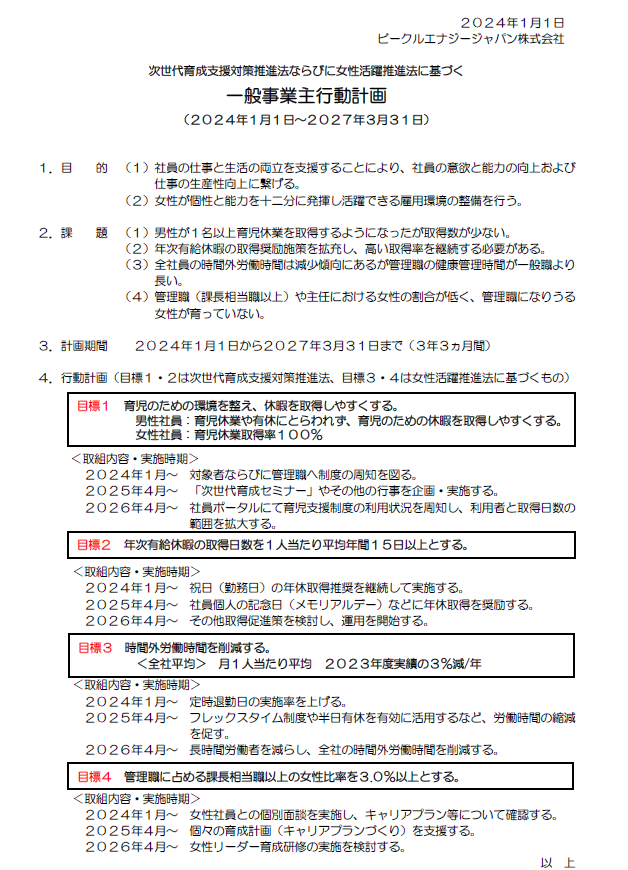 一般事業主行動計画